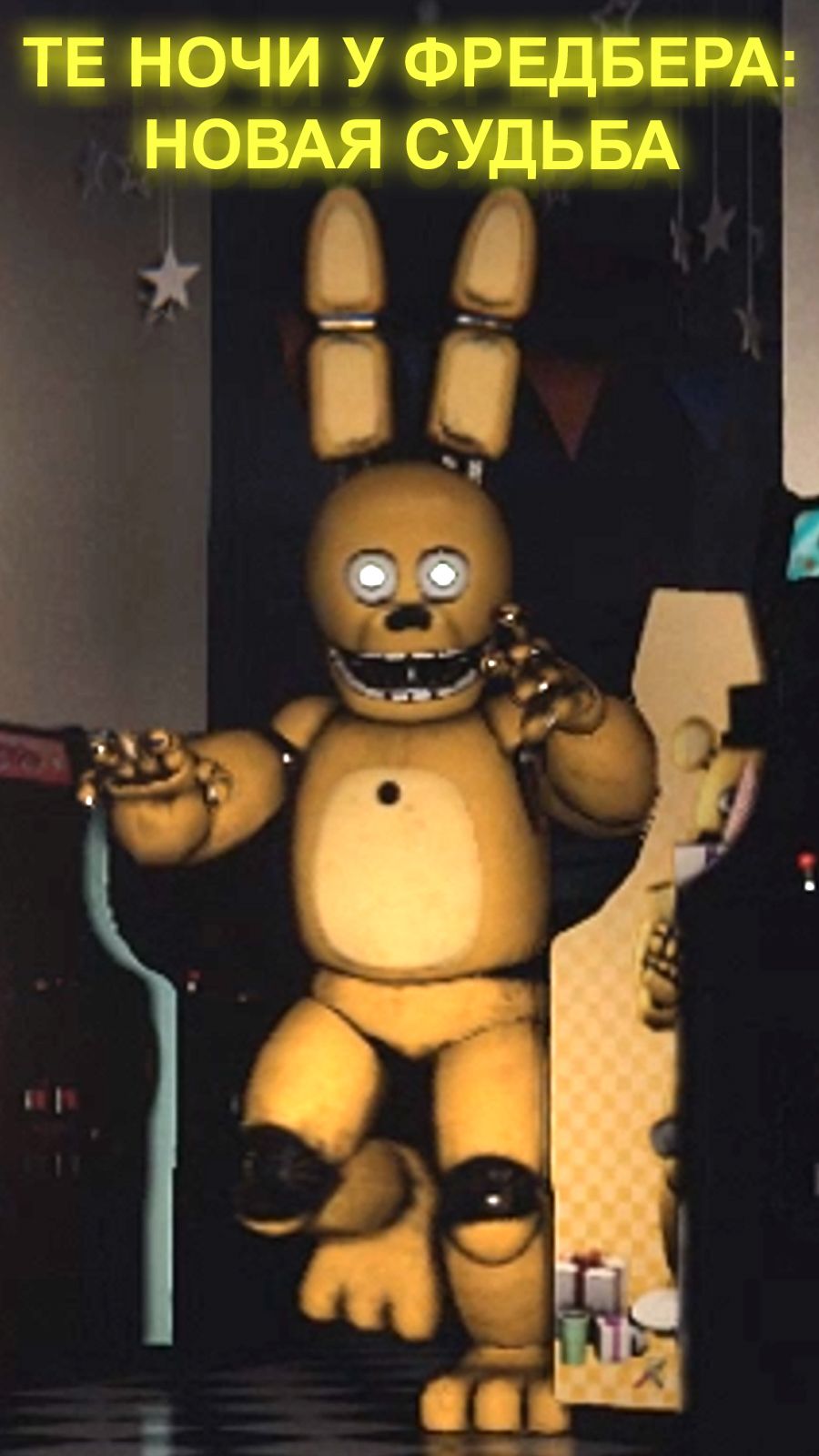 THOSE NIGHTS AT FREDBEARS NEW DESTINY СПРИНГ БОННИ ОХОТИТСЯ НА ОХРАННИКА