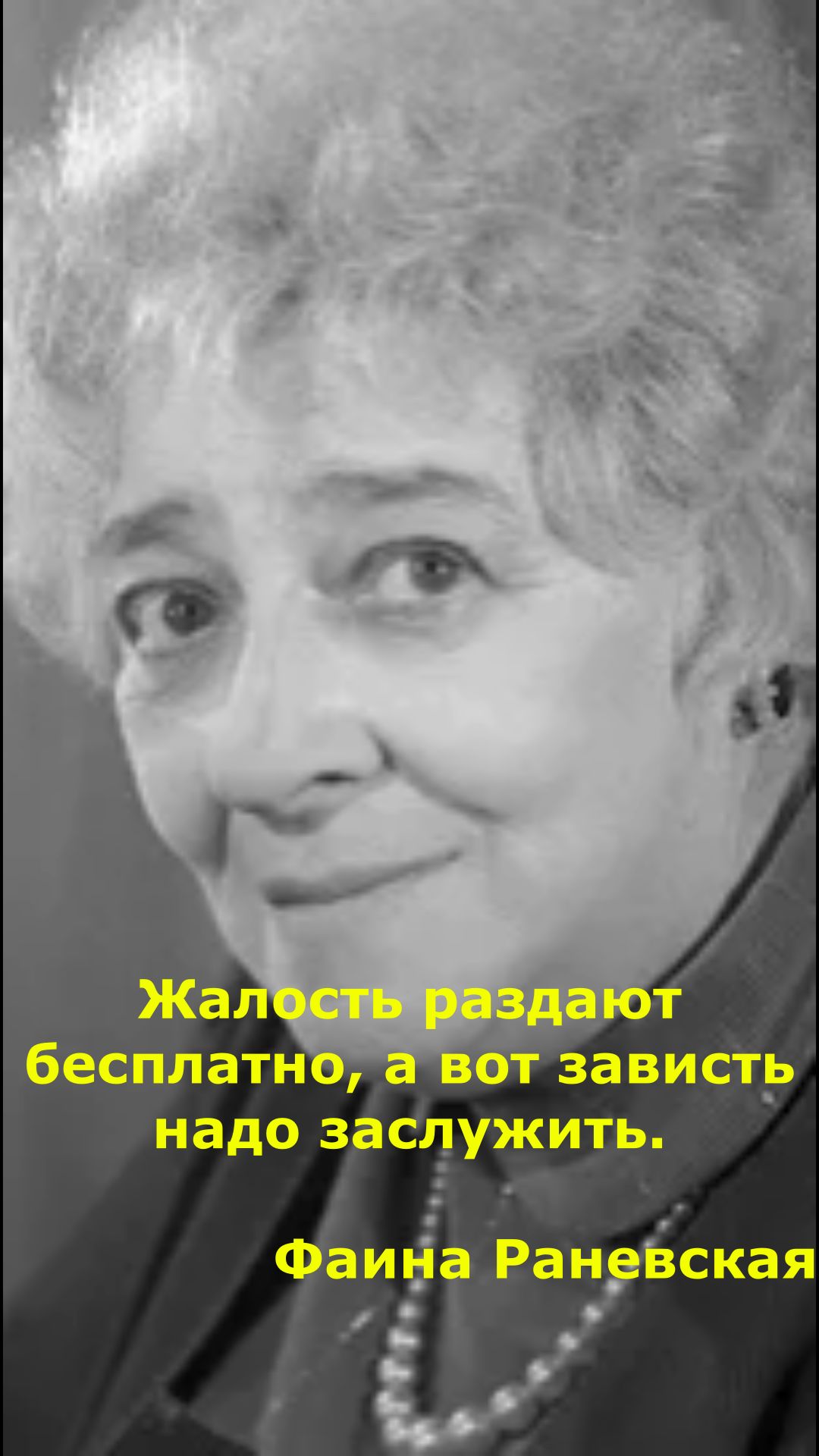 Зависть нужно ЗАСЛУЖИТЬ! Жесткая правда жизни от Фаины Раневской