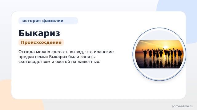 Изучаем происхождение, историю и склонение фамилии Быкариз: все, что нужно знать