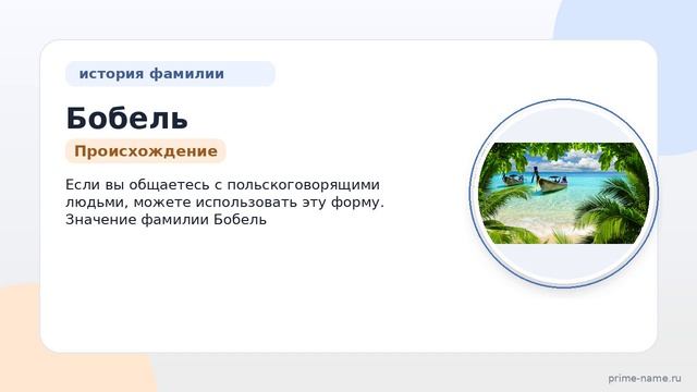 Изучаем происхождение и значения фамилии Бобель: история и склонение фамилии