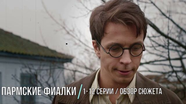 «Пармские фиалки». 1-12 серия (2026) Мелодрама на Первом канале - обзор и дата выхода сериала