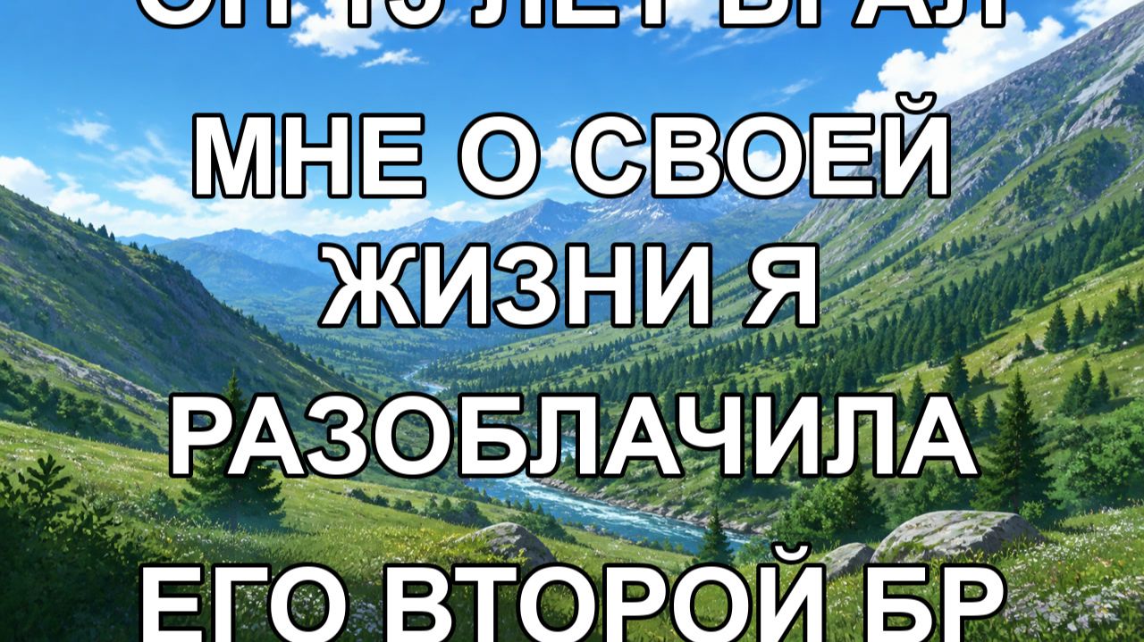 он 15 лет врал мне о своей жизни я разоблачила его второй бр