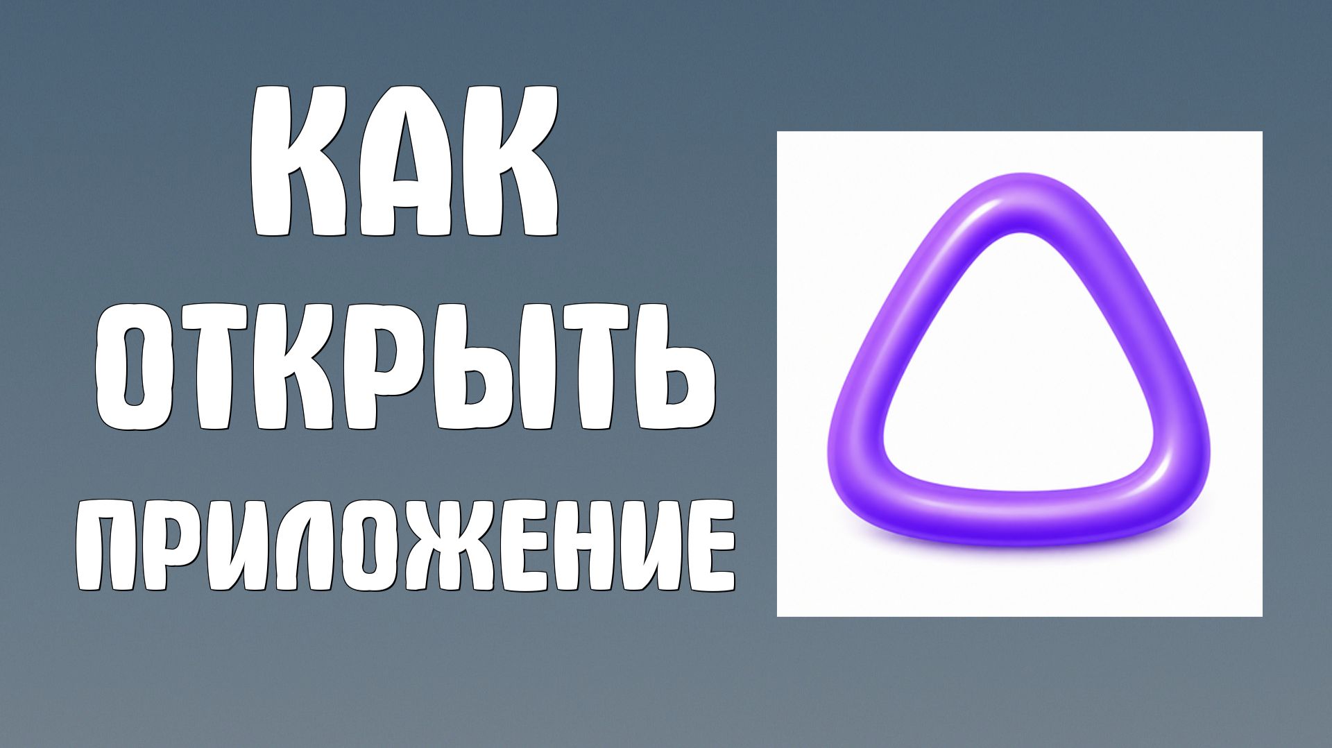Как открыть приложение Алиса аи