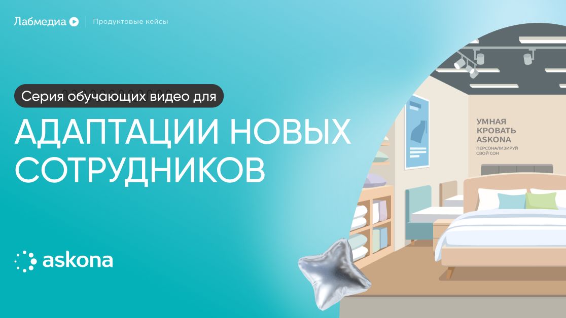 Кейс. Серия обучающих видео для адаптации сотрудников Askona