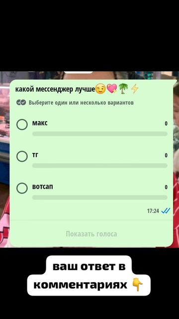 ВАШ ОТВЕТ В КОММЕНТАРИЯХ 👇