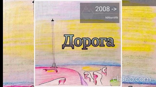 NИкитИN-дорога- (N)'2026
