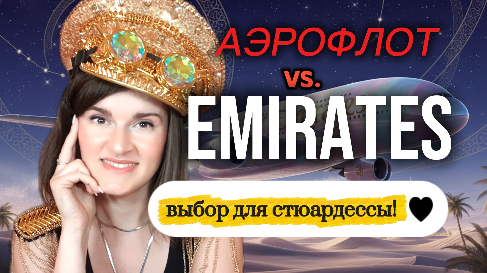 Аэрофлот или Emirates: где лучше работать бортпроводником?