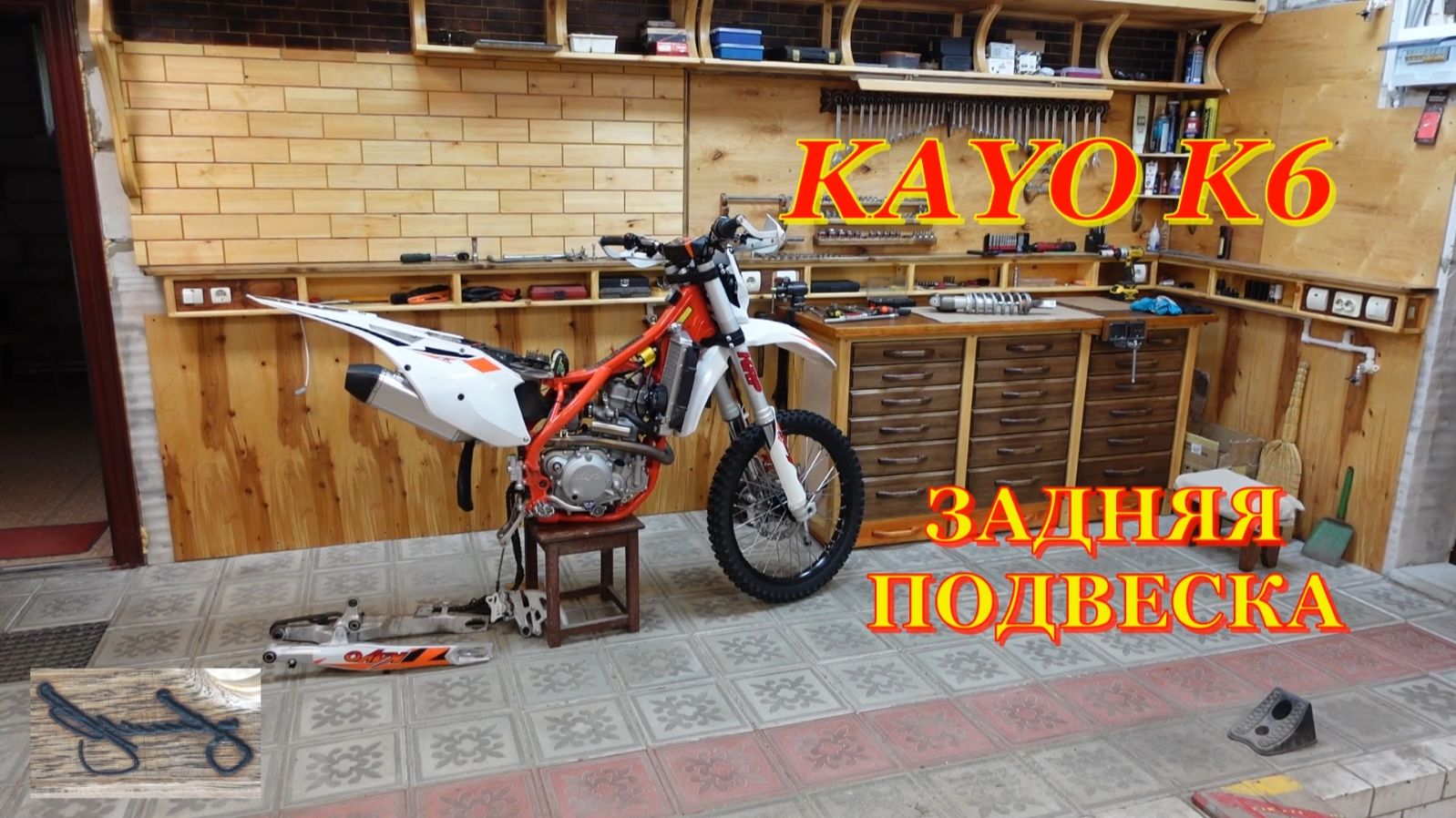 Кайо К6. Амортизатор и прогрессия