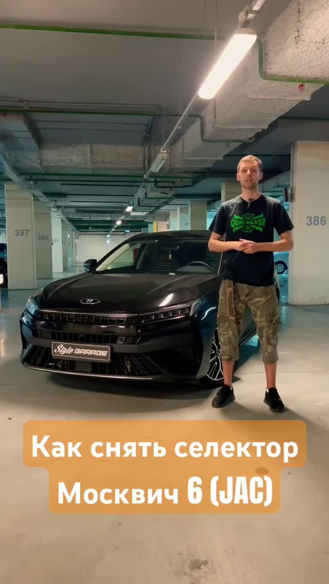 Как правильно снять селектор кпп на новом JAC - Москвич 6 #sgm #jac #chery #exeed #geely #шумка