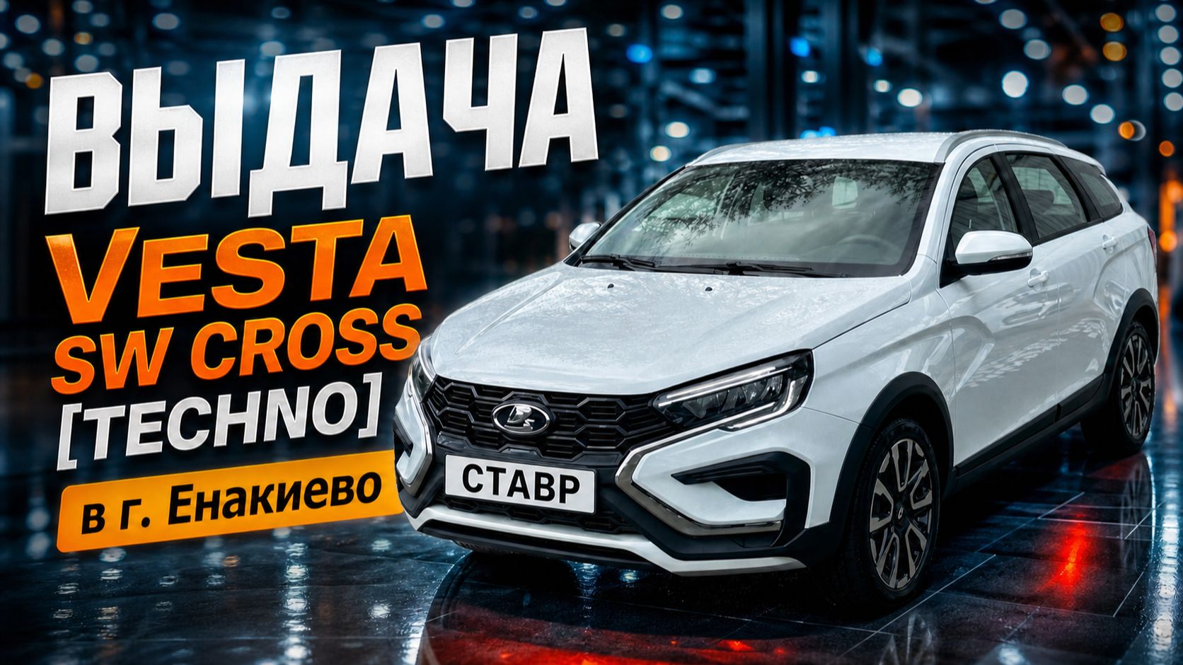 Лада Веста универсал с доставкой к заказчику в Енакиево из Тольятти. СТАВР.