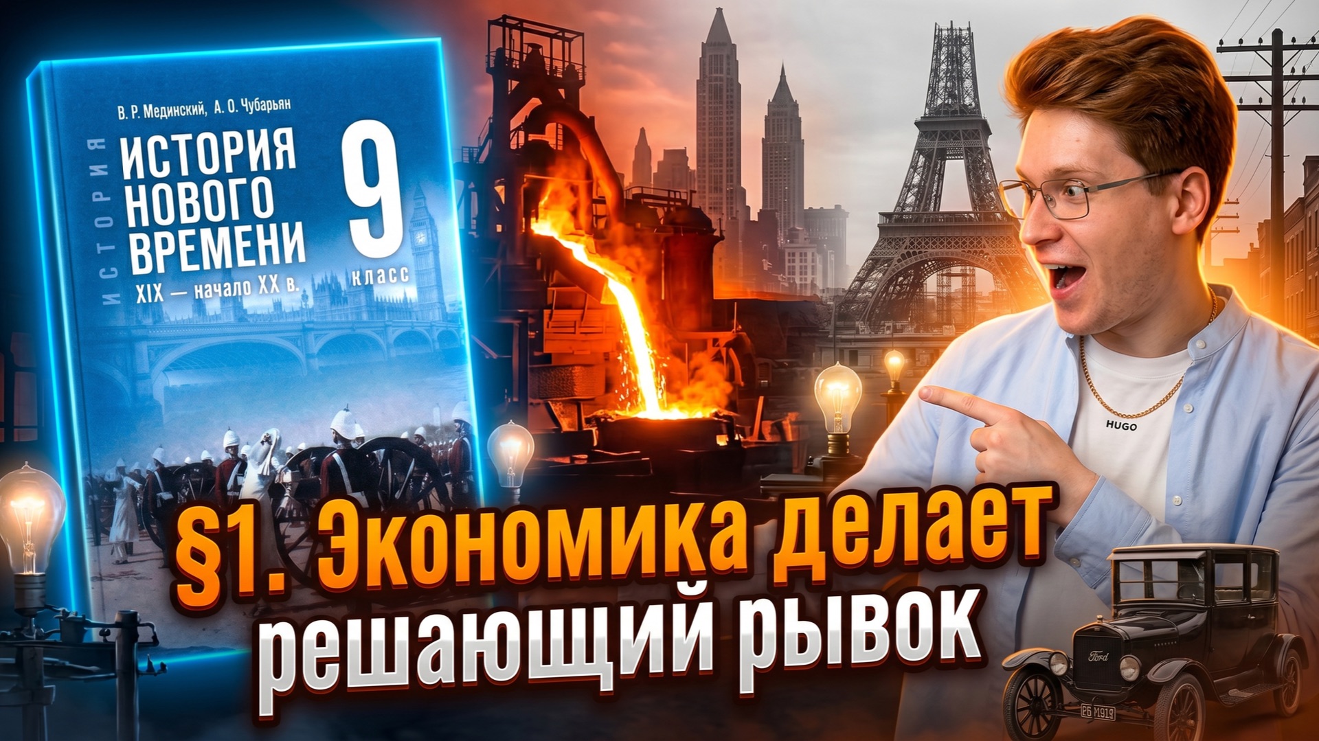 §1. Экономика делает решающий рывок, 9 класс, всеобщая история, Мединский