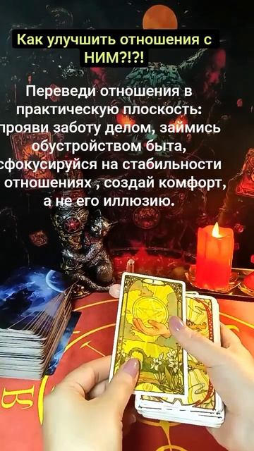 Как улучшить отношения с НИМ?