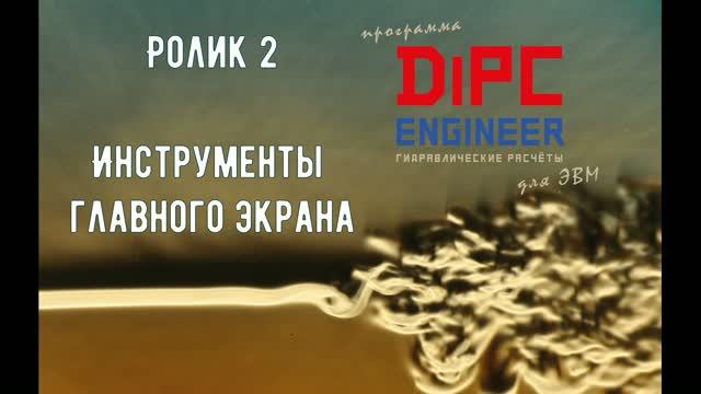 2 DiPC Engineer Инструменты главного экрана