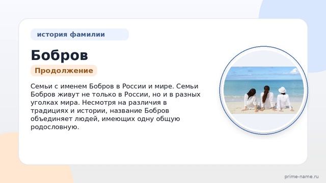 Фамилия Бобров: происхождение, значение и склонение