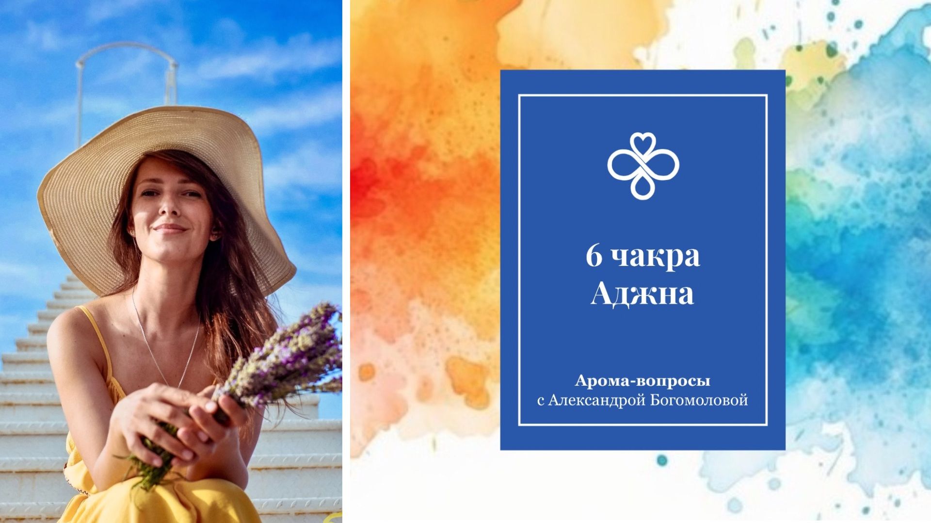 6 ЧАКРА АРОМА-ВОПРОСЫ с Александрой Богомоловой