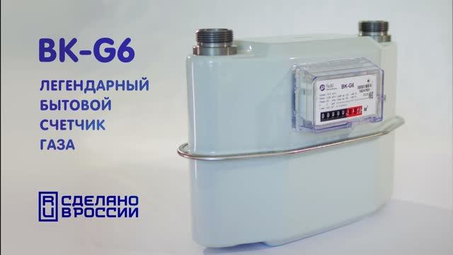 Обзор счетчика газа ВК-G6