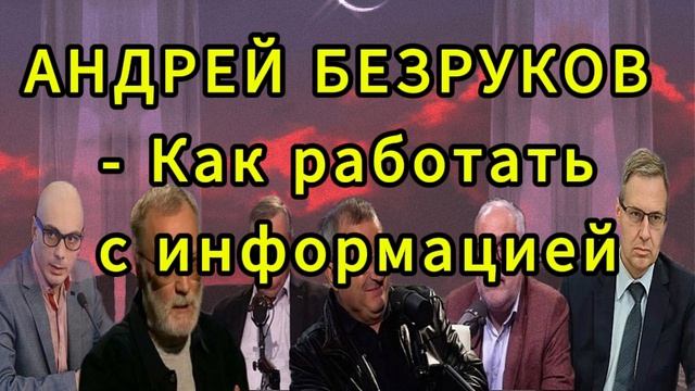 АНДРЕЙ БЕЗРУКОВ Как работать с информацией