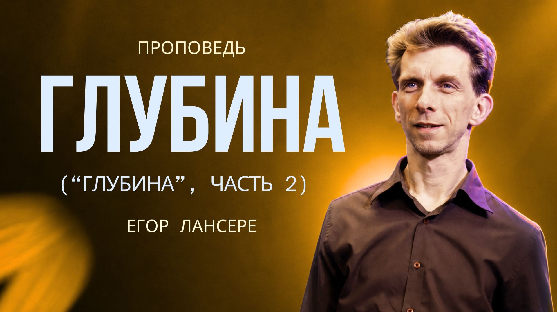«ГЛУБИНА» (часть 2) — Егор Лансере – служение 24.06.2026