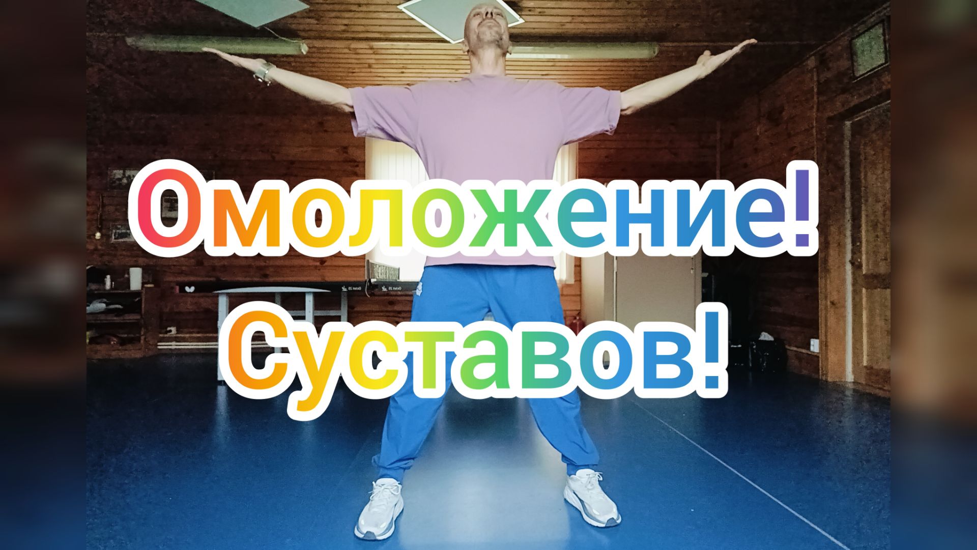 Утренняя зарядка из СССР для здоровья суставов и запуска лимфы.