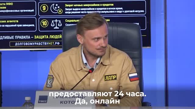ТАСС А.Котов - законопроект о запрете ночных микрозаймов и кредитов