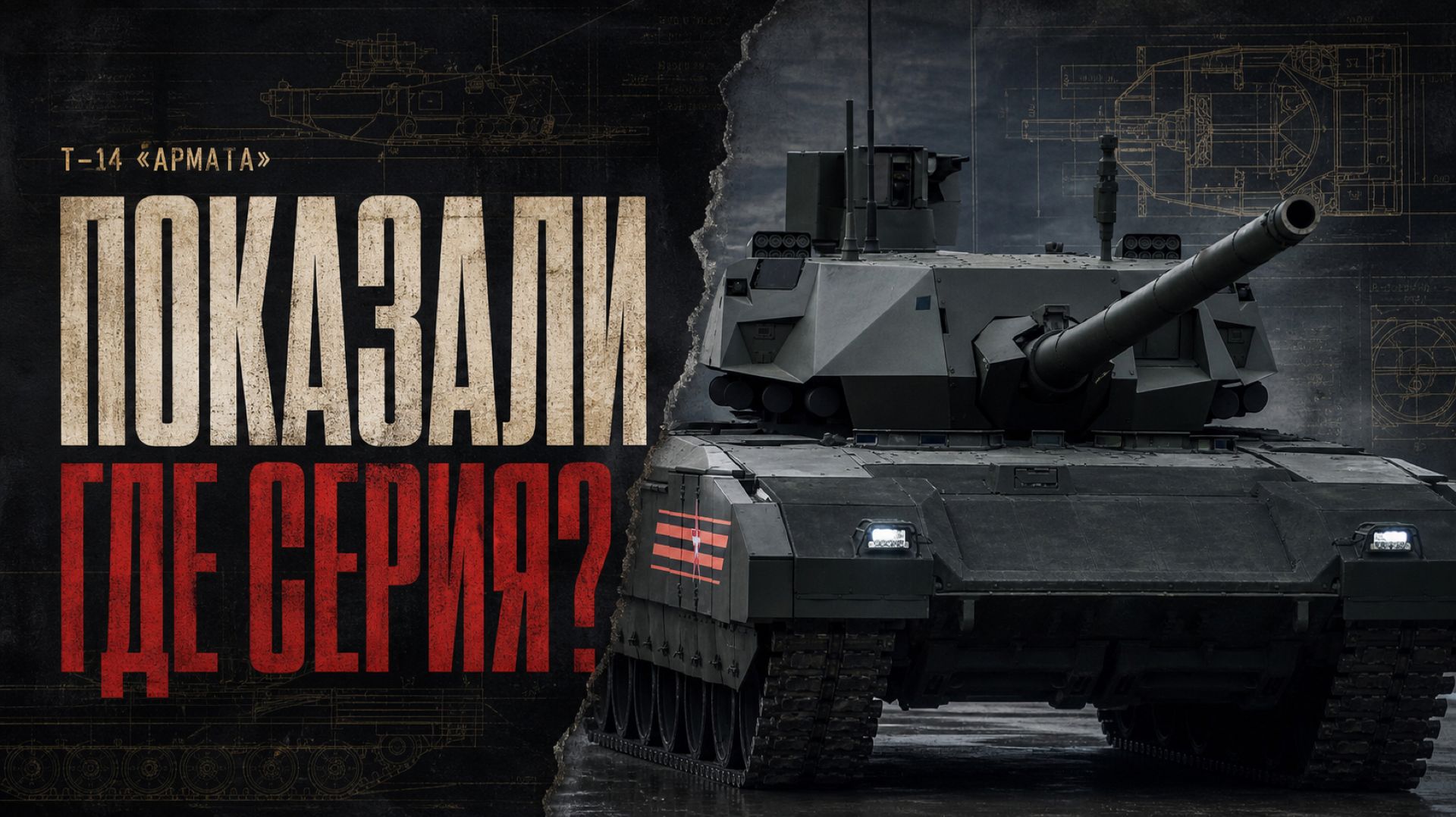 Армата: почему главный танк России так и не стал массовым?