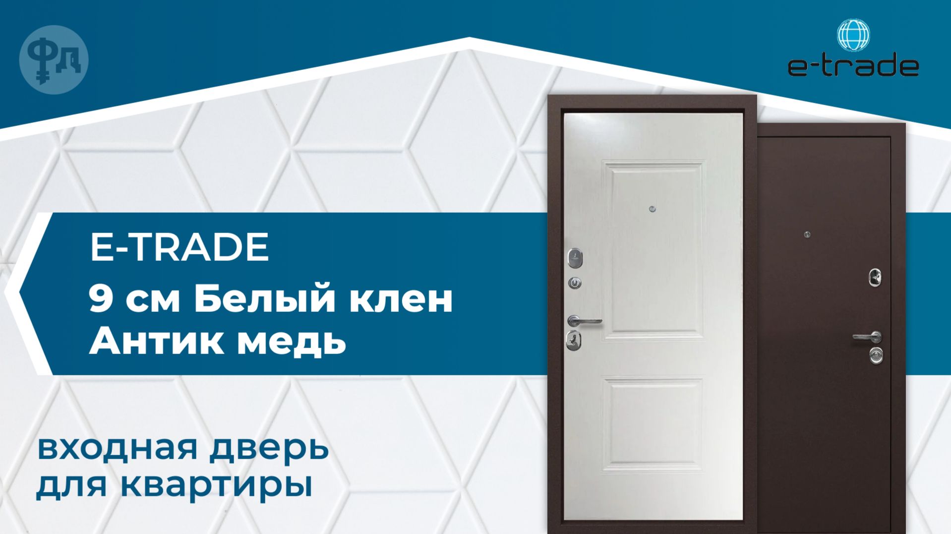 Входная дверь для квартиры. Модель Е-Трейд 9 см Белый клен