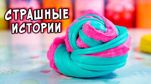 Слаймы + Мыло + Страшные истории. Новые страшилки из тик тока