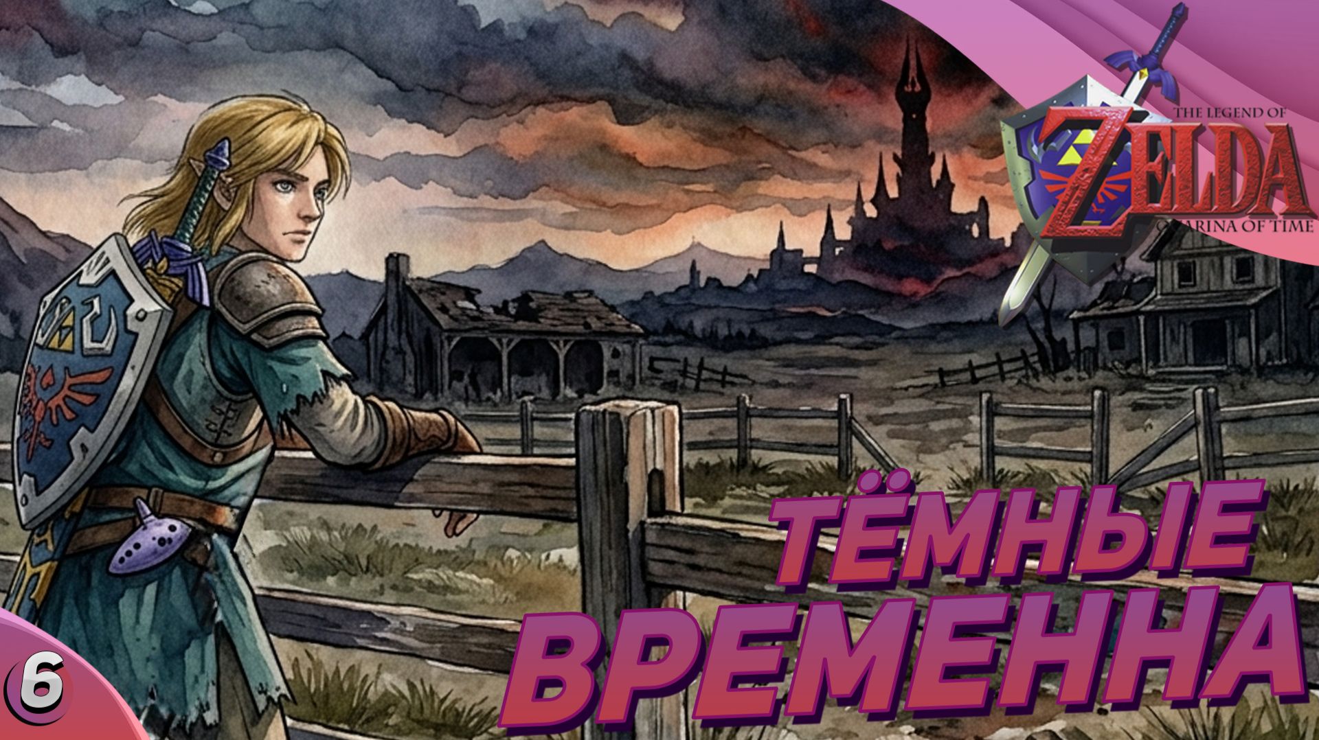 ТЁМНОЕ БУДУЩЕЕ! | The Legend of Zelda: Ocarina of Time