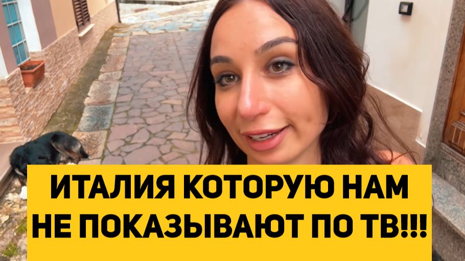 ИТАЛИЯ КОТОРУЮ НАМ НЕ ПОКАЗЫВАЮТ ПО ТВ!!!