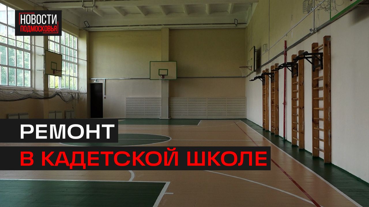 В Люберцах готовят школу к новому учебному году