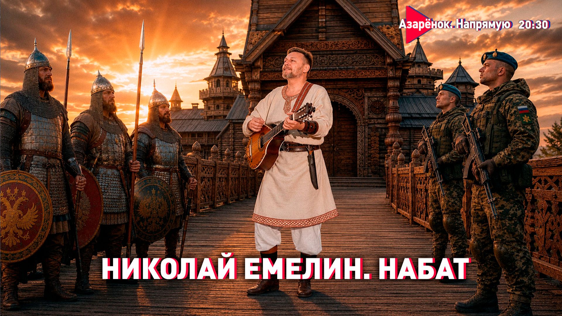 Песни о Родине и Победе | Почему эстрада скурвилась? | О Батьке и родной земле – Николай Емелин