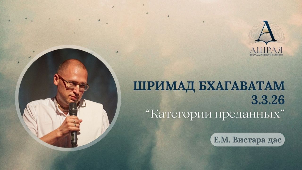Категории преданных. ШБ 3.3.26. Лектор: Е.М. Вистара дас. 2026.07.21