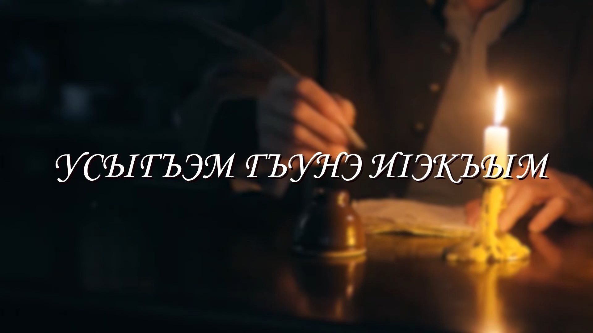 «Усыгъэм гъунэ и1экъым».