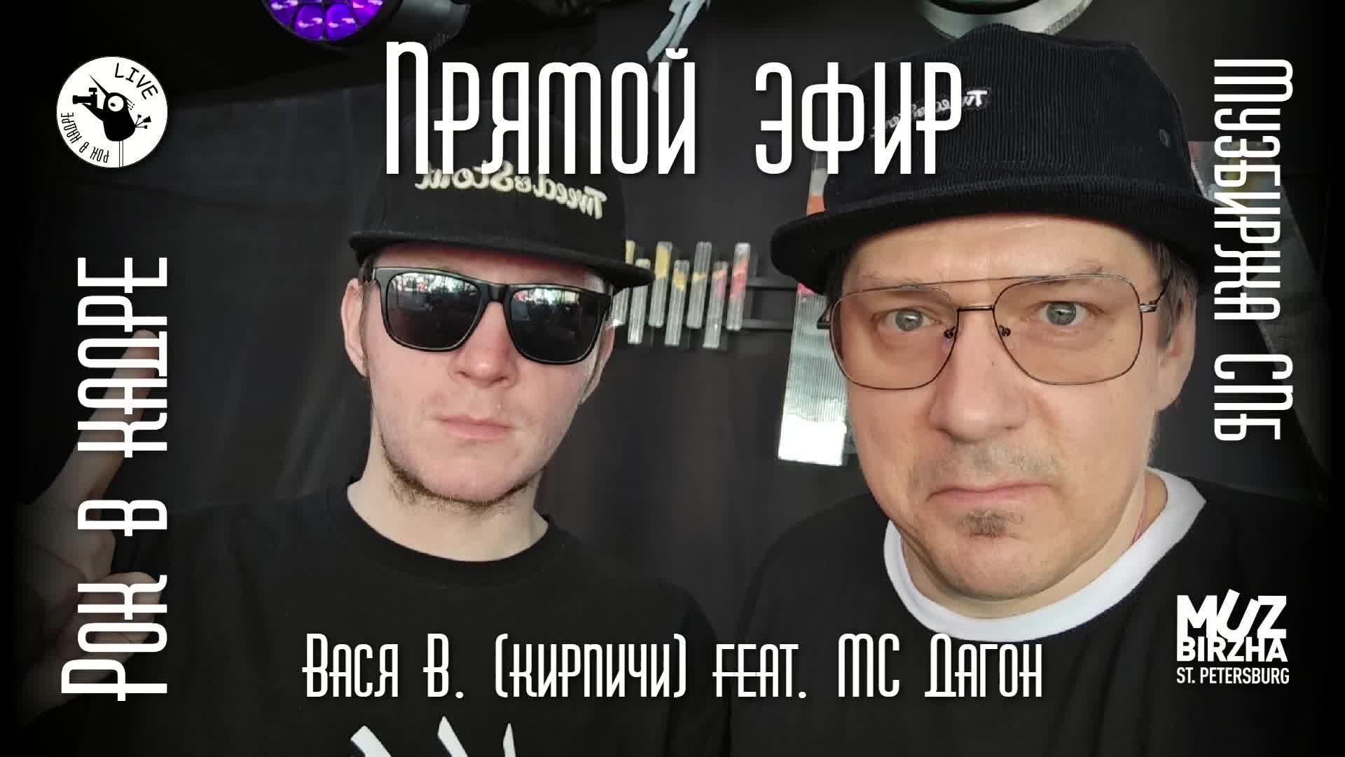 Интервью. Вася В. (группа Кирпичи) feat. MC Дагон. Рок в кадре Live и Музбиржа СПб