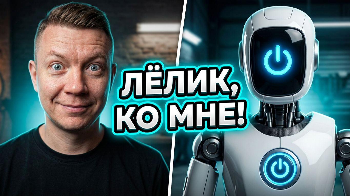 Робот Лёлик и другие угарные истории