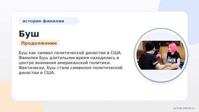 Фамилия Буш: происхождение, значение и склонение