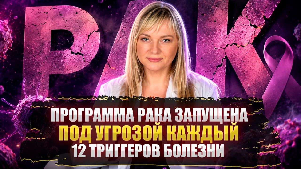 ПРОГРАММА РАКА ЗАПУЩЕНА В 2020 ГОДУ I ПОД УГРОЗОЙ КАЖДЫЙ I 12 ТРИГГЕРОВ БОЛЕЗНИ