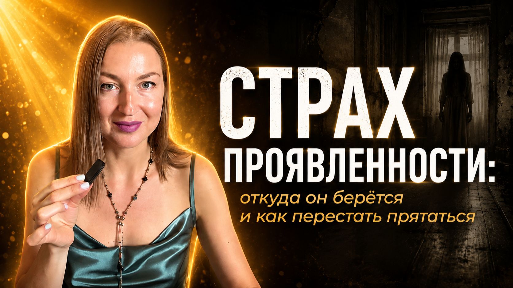 Почему так страшно заявить о себе, даже когда вы точно знаете, что можете помочь людям?