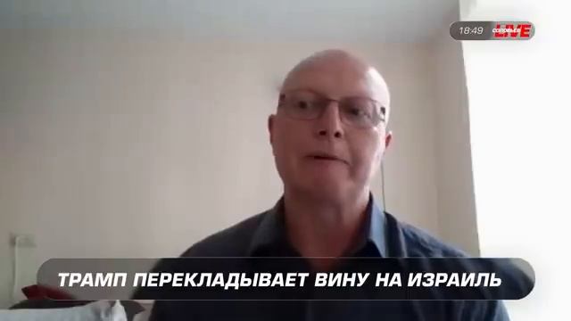 Трамп перекладывает вину на Нетаньяху