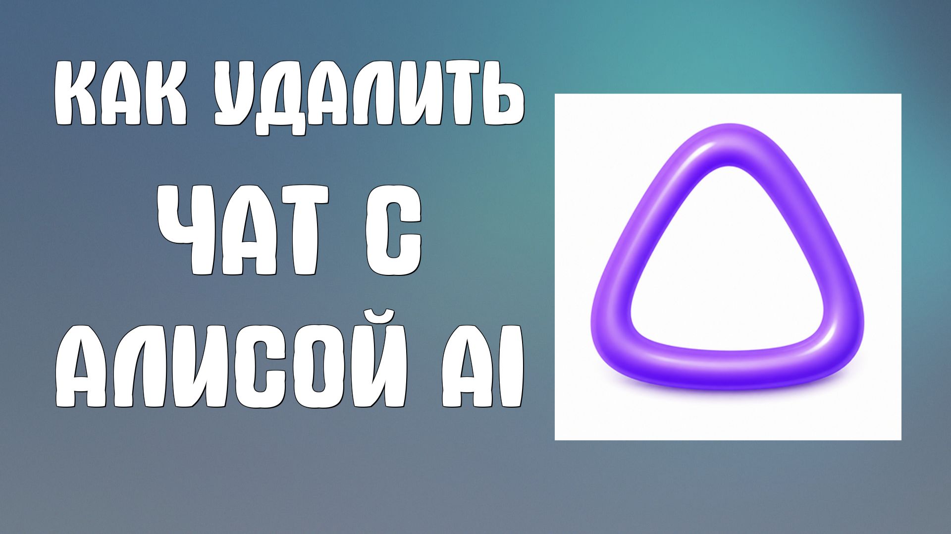 Как удалить чат с Алисой ai