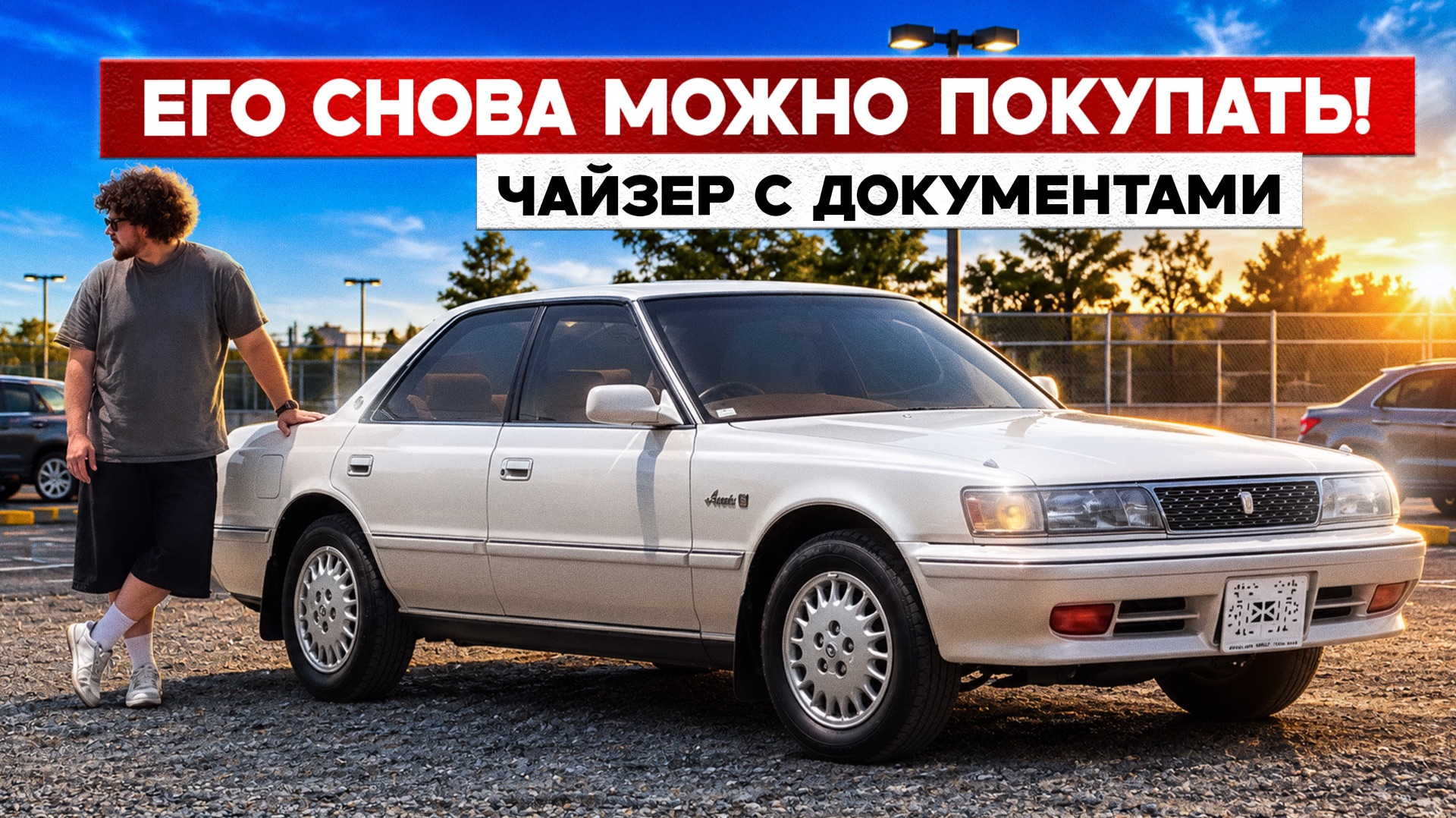 Сколько сегодня стоит привезти TOYOTA CHASER? Цены 2026!