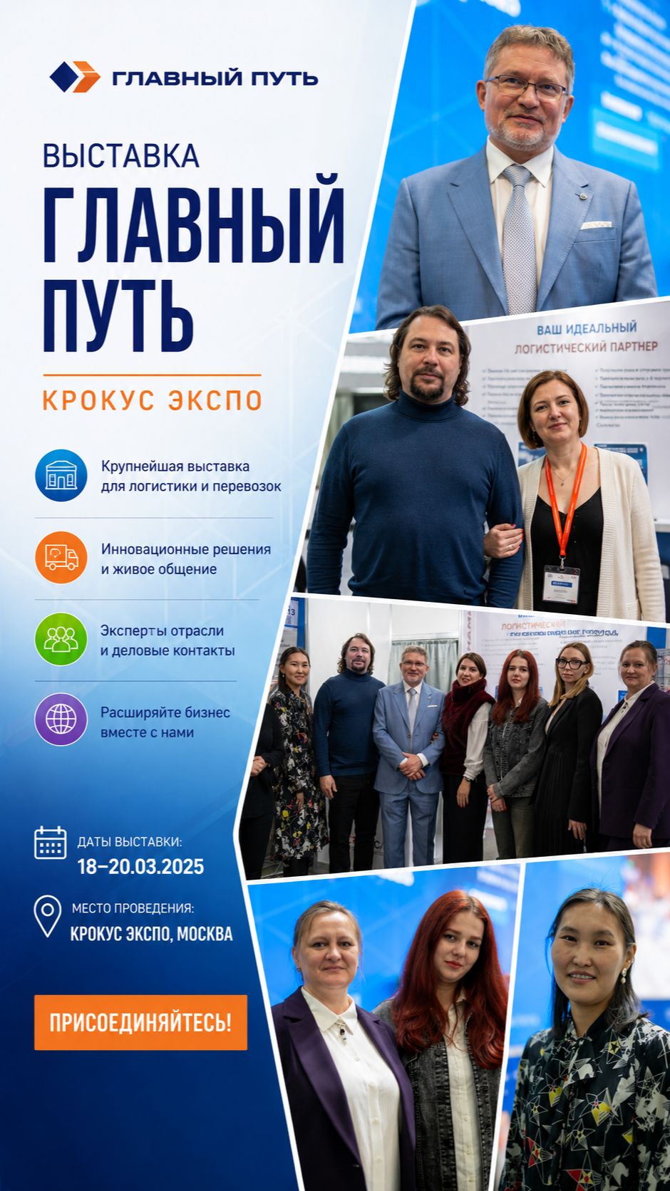 Выставка в Крокус Экспо | г.Москва |  Главный Путь