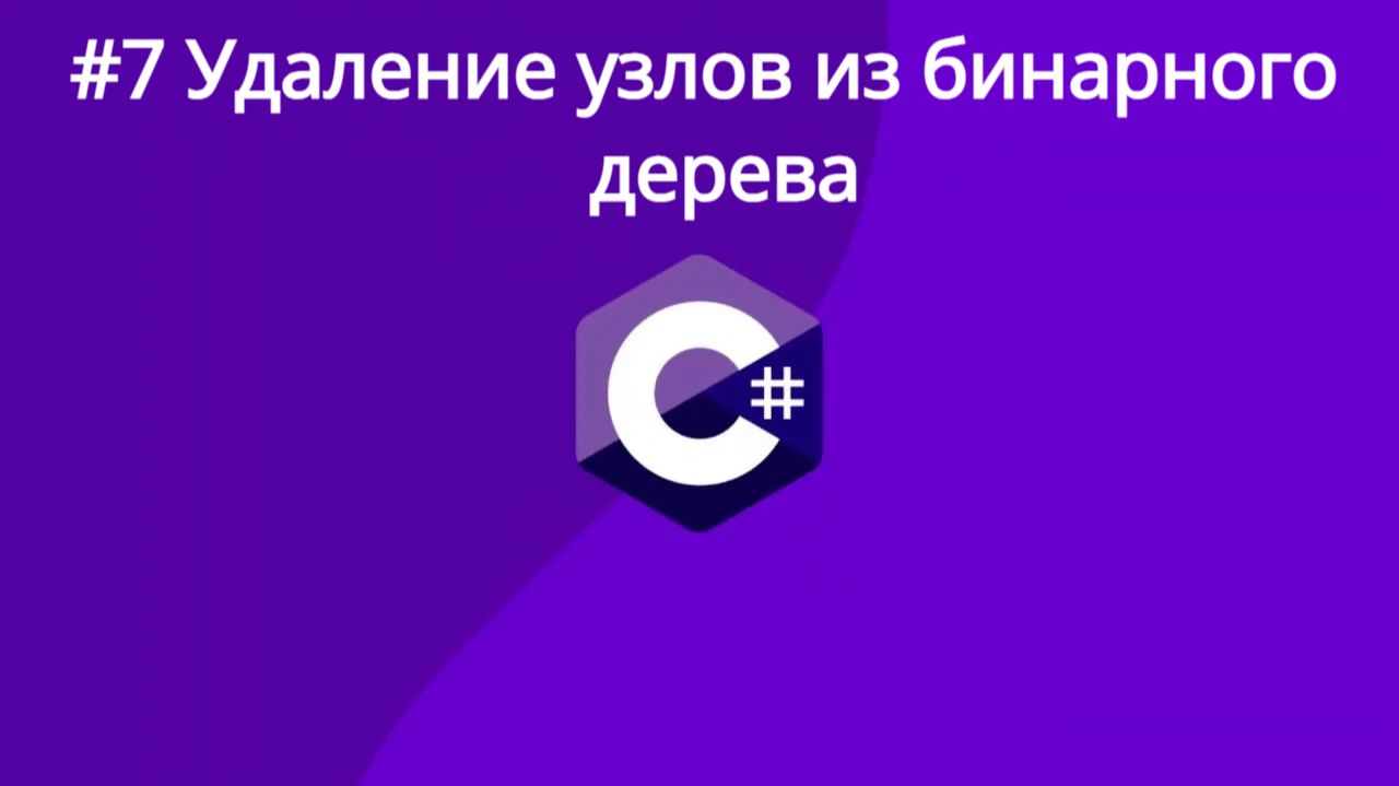 Алгоритмы и структуры данных. Удаление узлов из бинарного дерева. C# Урок 7-ой