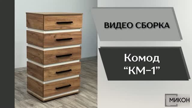 МИКОН Видео сборка. Комод КМ-1.
