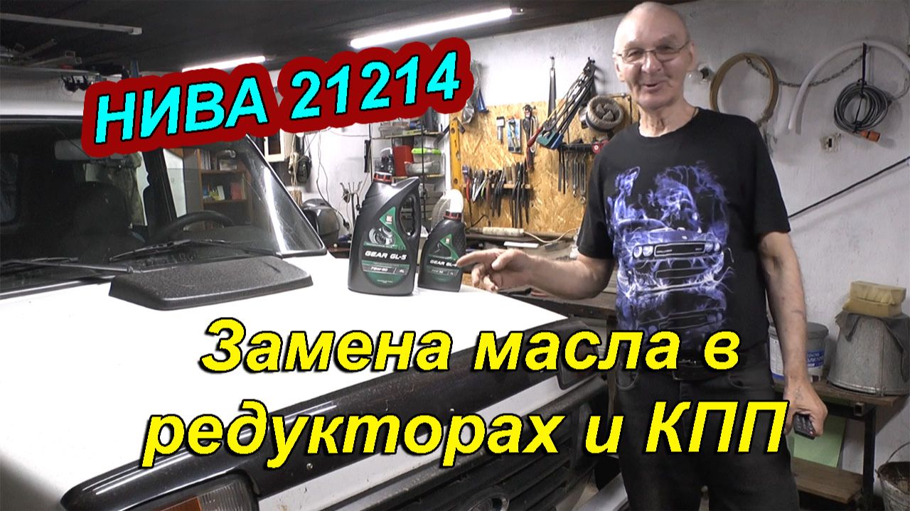 Замена масла в мостах и КПП на Лада Нива 21214 — Пошаговая инструкция и советы 🚗