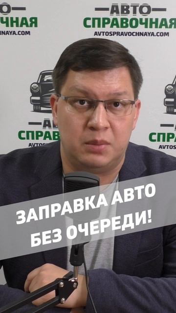 Заправка автомобиля без очереди 2026