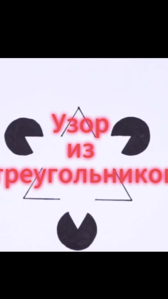 Узор из треугольников. Магия линий. Залипательно.
