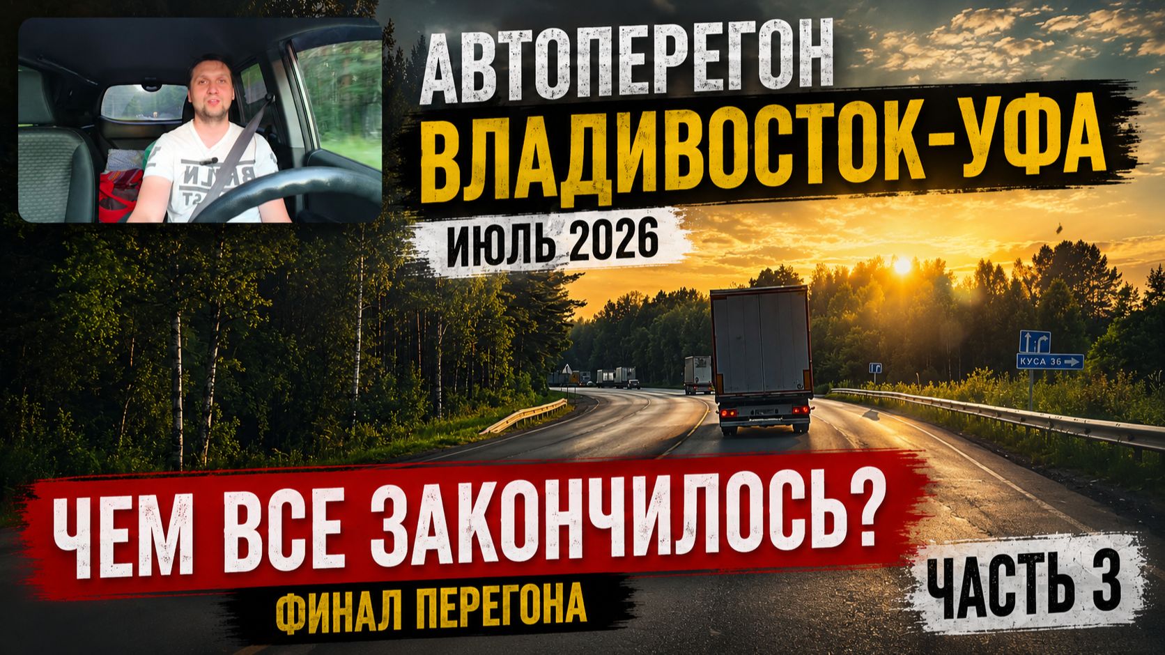 Автоперегон Владивосток-Уфа Июль 2026 Финальная часть. Как доехал?