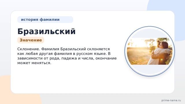 Фамилия Бразильский: происхождение, значение и склонение