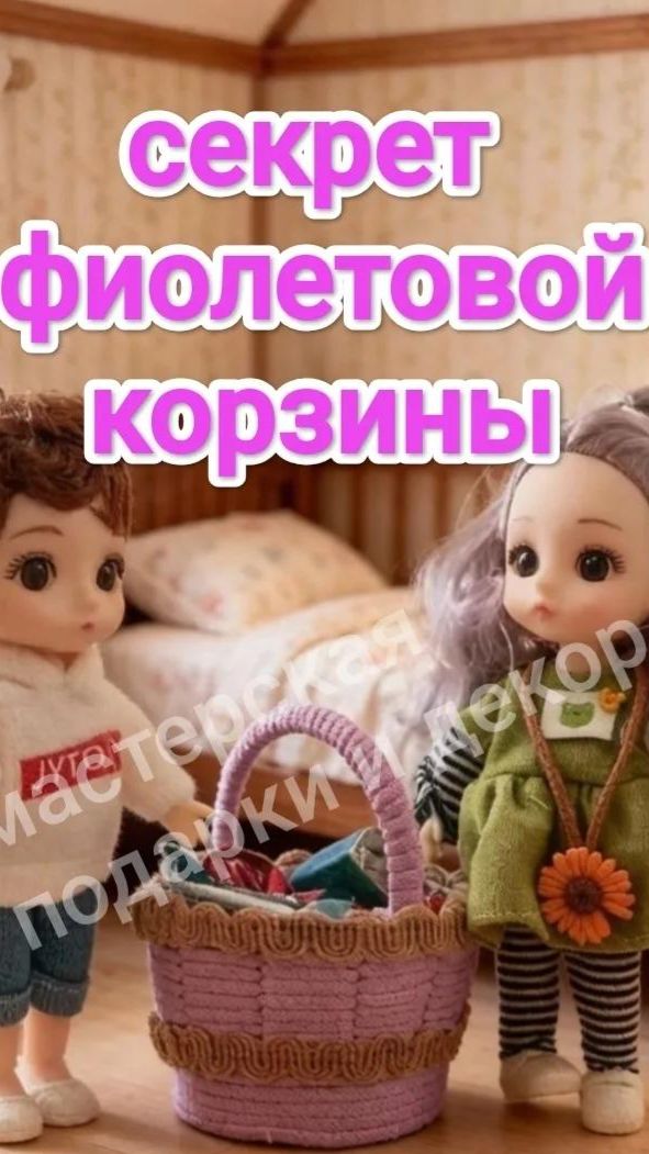 Секрет фиолетовой корзинки